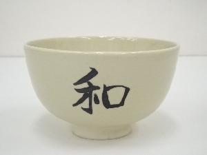 JAPANESE TEA CEREMONY / TEA BOWL CHAWAN / BY KOSAI MIYAGAWA 